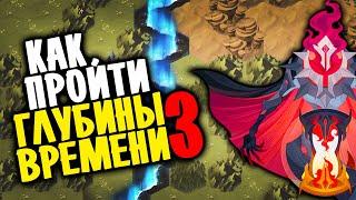 AFK ARENA КАК ПРОЙТИ ГЛУБИНЫ ВРЕМЕНИ 3 КАРТА К СОБЫТИЮ ЧУДЕСНОЕ ПУТЕШЕСТВИЕ ПОЛНОЕ ПРОХОЖДЕНИЕ