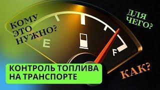 Методы контроля топлива на транспорте.  GPS мониторинг.  Датчики уровня топлива.