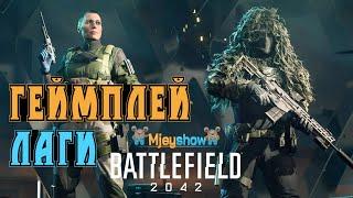 ЛЮТЫЕ ЛАГИ | КАЧЕСТВО | ГЕЙМПЛЕЙ || Battlefield 2042