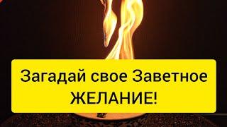  ЗАГАДАЙ САМОЕ ЗАВЕТНОЕ ЖЕЛАНИЕ  Просим стихию огня исполнить то, о чем давно мечтали 