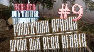 S.T.A.L.K.E.R.: "Путь человека: Возвращение" # 9 Разведчики Принца / Дрова для деда Игната