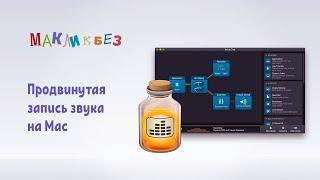 Продвинутая запись звука на Mac (МакЛикбез)