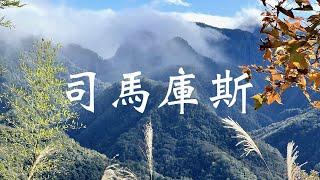 輕旅行 ｜ 司馬庫斯 - 秀巒 - 宇老 ｜ 3個半小時的車程，怎麼安排景點 ｜ 2020-12-13~14