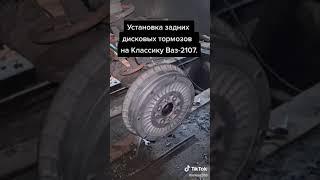 Установка задних дисковых тормозов (ЗДТ) на Классике Ваз 2107