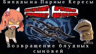 [Warframe]Возвращение блудных сыновей. Парные кересы.