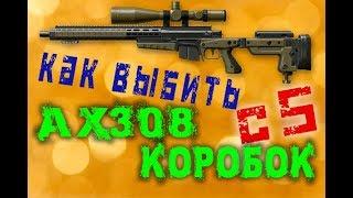 Warface Как выбить AX 308 С 5 КОРОБОК, не первый раз уже так получается выбить оружие