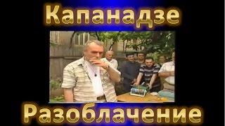 Капанадзе, разоблачение