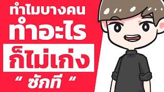 ถ้าอยากเก่งอย่าทำ!! 6 สิ่ง ที่คนเก่งไม่ทำกัน แต่คนที่ทำอะไรก็ไม่เก่งซะทีชอบทำ