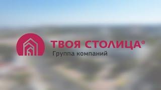 Группа компаний «Твоя столица». Все операции с недвижимостью.