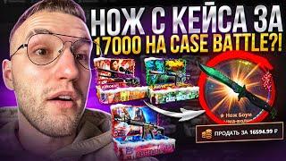 ПРОВЕРКА НОВЫХ КЕЙСОВ и ОГРАБЛЕНИЕ CASE BATTLE  на 17000! Всегда бы такие шансы на кейс батле!