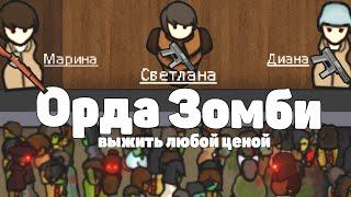 Зомби Апокалипсис в RimWorld