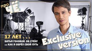 17 лет битья головой об стену или Как я нашёл свой путь | Личный блог Михаила Кагакова