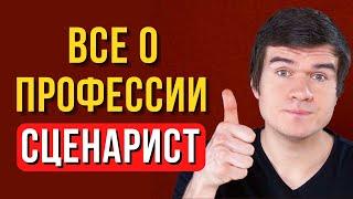 Сценарист: кто это и как обучиться этой профессии?