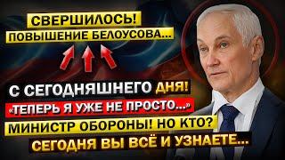 Андрей Белоусов - "Сегодня Вы и УЗНАЕТЕ, о моей Новой ДОЛЖНОСТИ... и Депутатах!" Кто ОНИ?