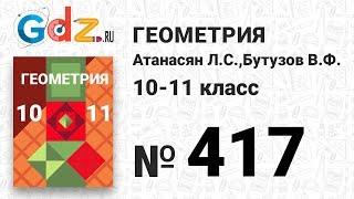 № 417 - Геометрия 10-11 класс Атанасян