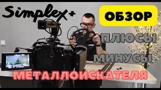 Nokta Мakro Simplex+ ОБЗОР лучшего БЮДЖЕТНОГО металлоискателя. Особенности, плюсы и минусы.