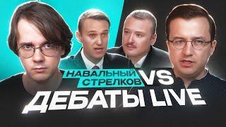 Когнитивно надзираем за Навальным и Стрелковым [трейлер]