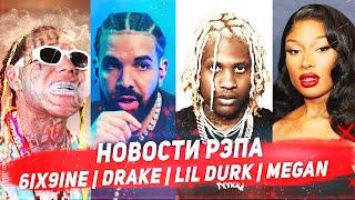 Рэп новости 6IX9INE | DRAKE | LIl DURK | MEGAN