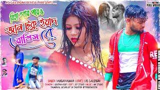 বিহা হবার পরেও জান টুকু ইয়াদ রাখিস রে !! New Purulia Sad Song 2022 !! RsSailendra !! Official Video