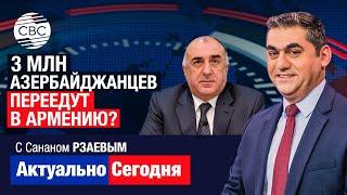 3 млн азербайджанцев переедут в Армению? МАМЕДЪЯРОВ: Баку не должен торопиться с мирным договором