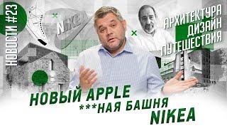 Новый Apple Store, Nike+Ikea, павильон Сизы и другие новости архитектуры, дизайна и путешествий