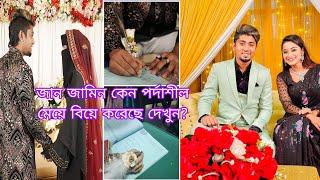 জান জামিন কেন পর্দাশীল মেয়ে বিয়ে করেছে দেখুন? | Zan zamin er biye | Funny video Zan zamin Wedding