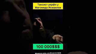 Таксист забрал 100.000 у Маги Исмы⁉️