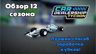 Обзор 12 сезона и *ЛУЧШИЙ* способ фарма кубков! | Car Dealership Tycoon