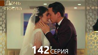 Дочь посла 142 Серия (Русский Дубляж)