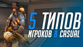 [TF2] 5 типов игроков в Сasual