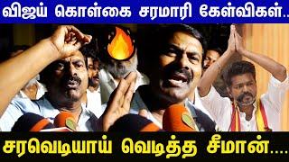 Vijay-இன் மாநாடு பேச்சு...சரமாரி கேள்வி கேட்ட நிருபர் வச்சி செஞ்ச Seeman | TVK Maanadu