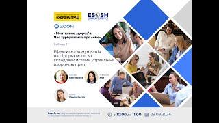 Вебінар 7. Ефективна комунікація на підприємстві як складник системи управління охороною праці