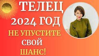 ТЕЛЕЦ - Гороскоп 2024 год. Год результатов и благоприятных возможностей. Татьяна Третьякова