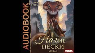 2004797 Аудиокнига. Бутусова Лена "Нагие пески. Книга 2. Пленница Великого Змея"