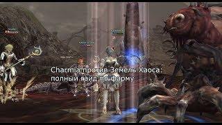 Lineage 2 Prelude of War - Земли Хаоса, фарм магом, гайд и аналитика от Пекси