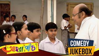 Amra Panch | আমরা পাঁচ | Comedy Jukebox 1 | Rajatava Dutta, Joyjit Banerjee, Bodhisapta M