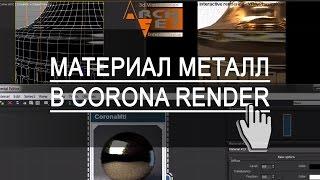 Материалы Corona Render. Материал Металл в Корона (Corona Render)