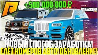 НОВЫЙ СПОСОБ ЗАРАБОТКА! 500 МЛН. РУБЛЕЙ ЗА УТРО! СЛЁТ БЛАТ НОМЕРОВ В ОБНОВЛЕНИИ 6.2! - RADMIR CRMP