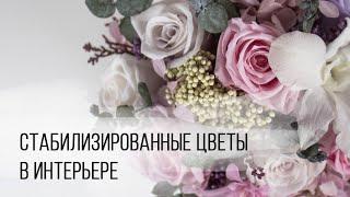 SWEET HOME Стабилизированные цветы для интерьера