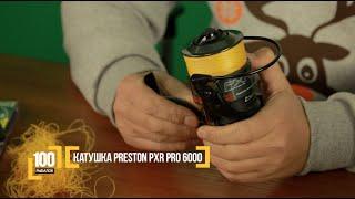 Катушка  Preston PXR PRO 6000. Авторский Видео блог "100 рыбалок". 4 серия