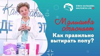 Малышева обьясняет: как правильно вытирать попу?