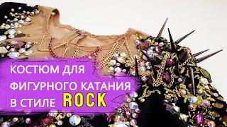 Фигурное катание. Платье для фигурного катания в стиле ROCK