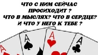  Что с Ним сейчас происходит? Что в мыслях? Что в сердце? И что у Него к Тебе? 