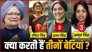 जानिए क्या करती है Ex-PM Manmohan Singh की तीनो बेटियां | Ex-PM Manmohan Singh Daughters !