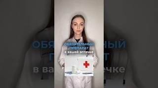 Берём в аптечку  #медицина #доктор #здоровье #shorts