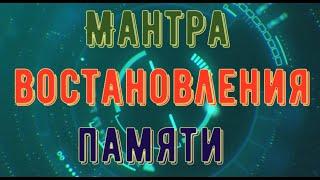 ДУЙКО© Мантра для восстановления моза памяти и сознания ! @Дуйко . @Андрей Дуйко @DuikoAndri