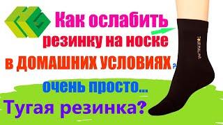 Как ослабить резинку на носке, если очень туго. Турмалиновые носки Хаоган. 