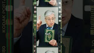 #токаев  мусульманин или атеист?
