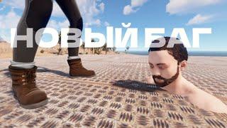 НОВЫЙ БАГ в РАСТ | RUST