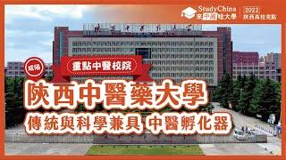 【2022陝西】陝西中醫藥大學│咸陽│重點中醫校院│Shanaxi University of Chinese Medicine│Xianyang